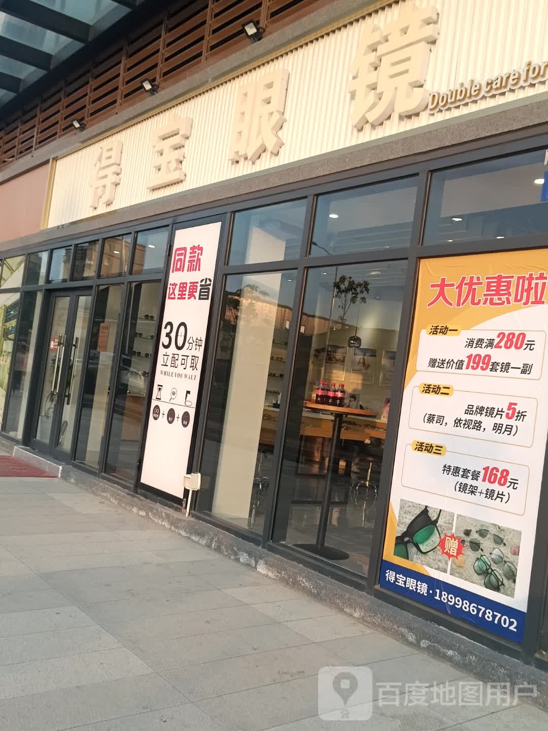 得宝眼镜