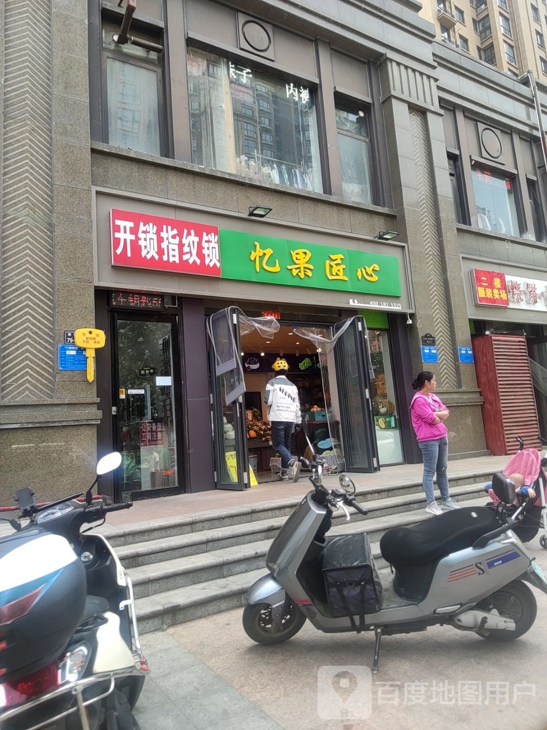 忆果匠心(民安北郡店)