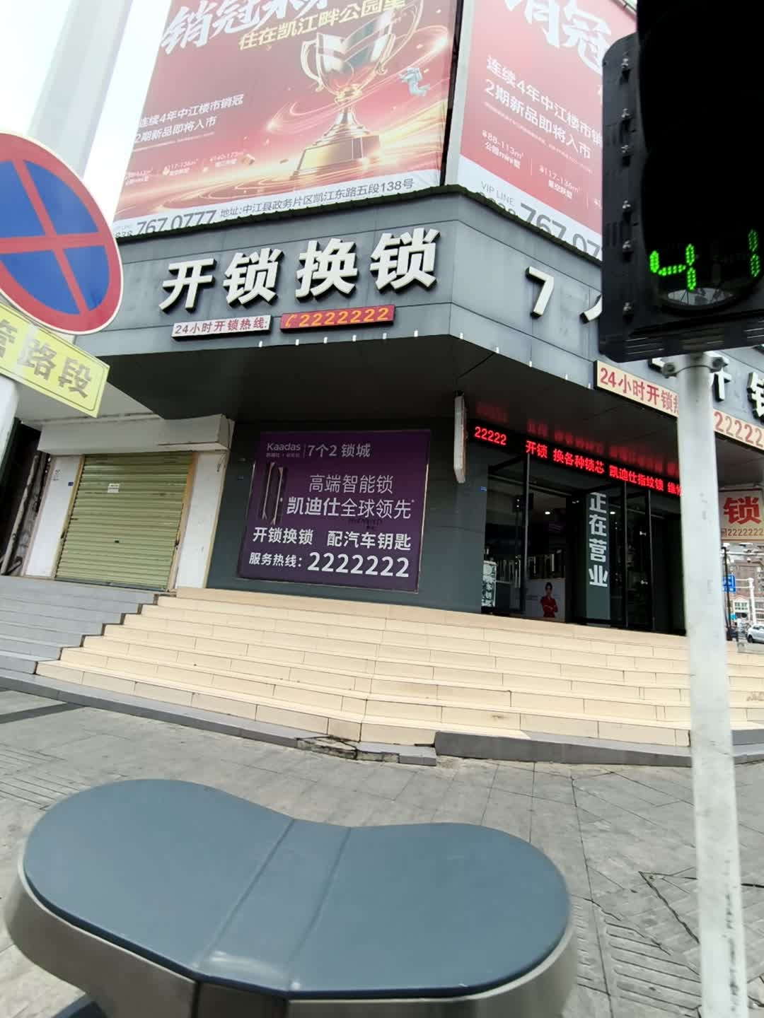 开锁换锁