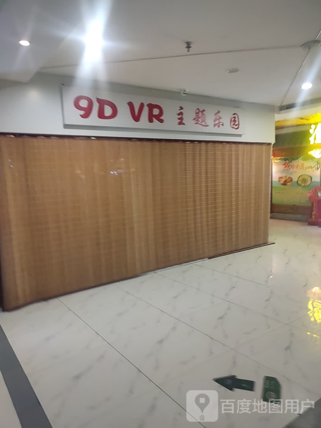 9D VR主题乐园(友谊时尚购物中心店)