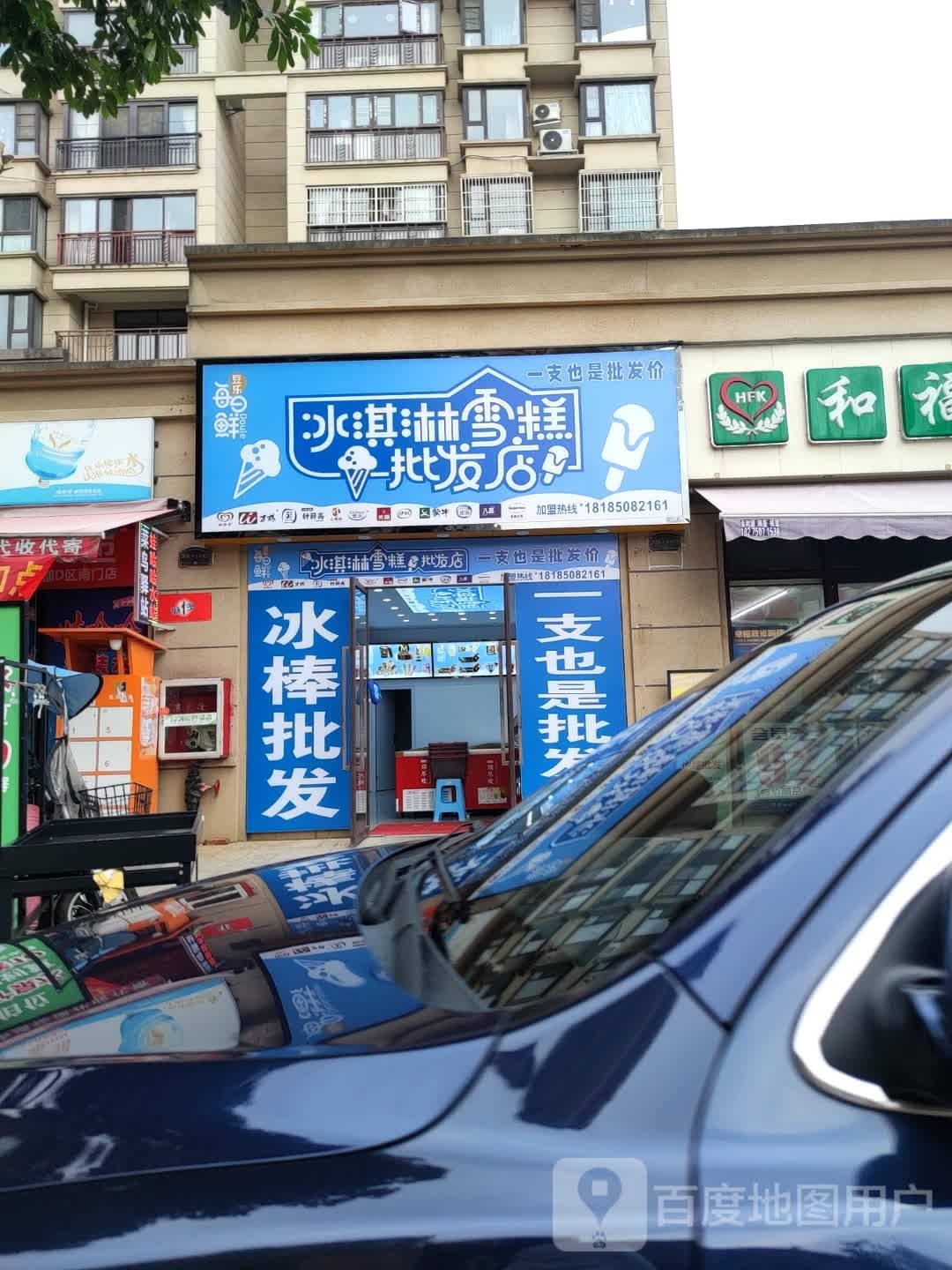 冰淇淋雪糕批发部店