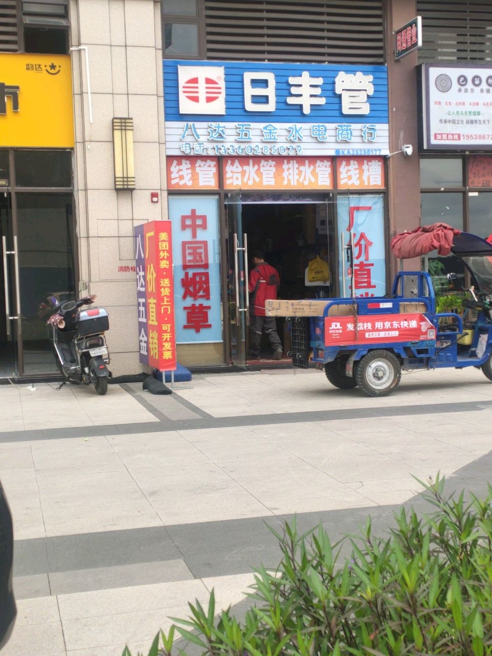 八达五金水电商行(钧明城店)