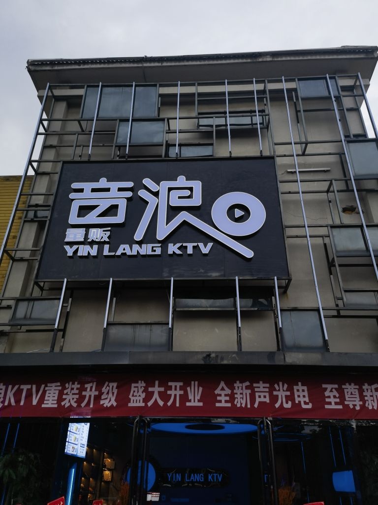 音浪·量贩ktv