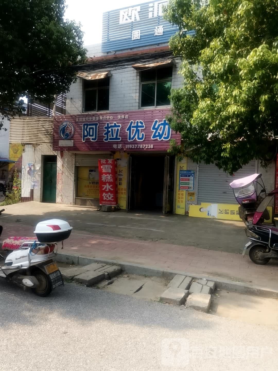 阿拉优幼(饶良店)