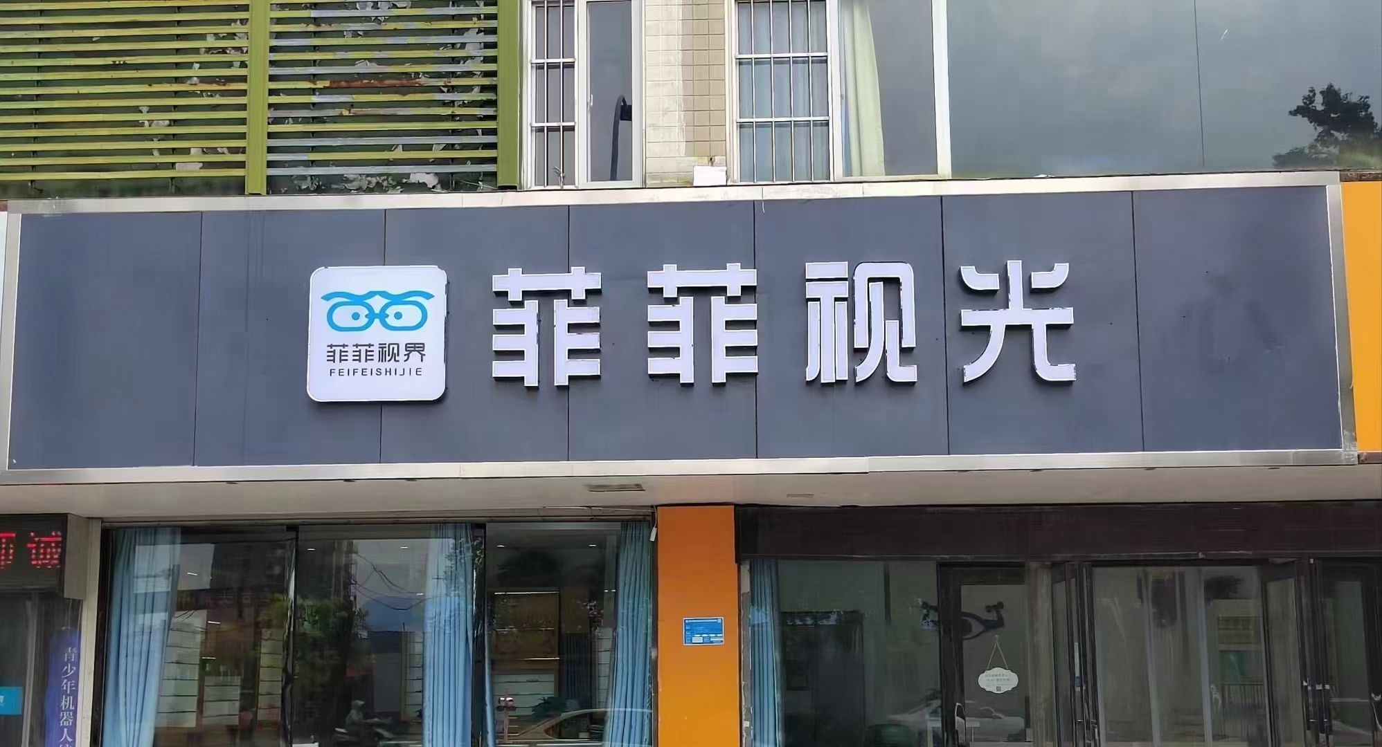 菲菲视光