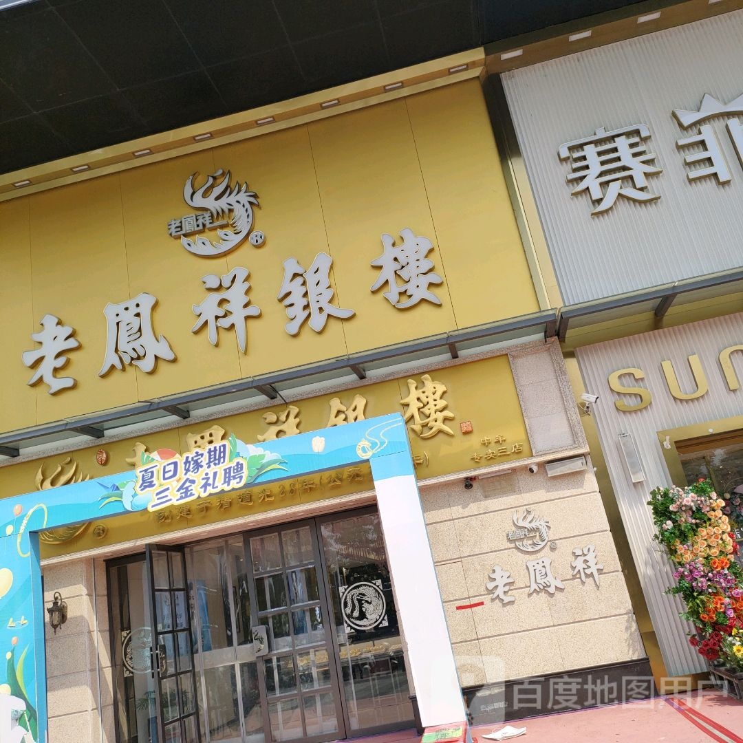 中牟县老凤祥银楼(天泽城店)