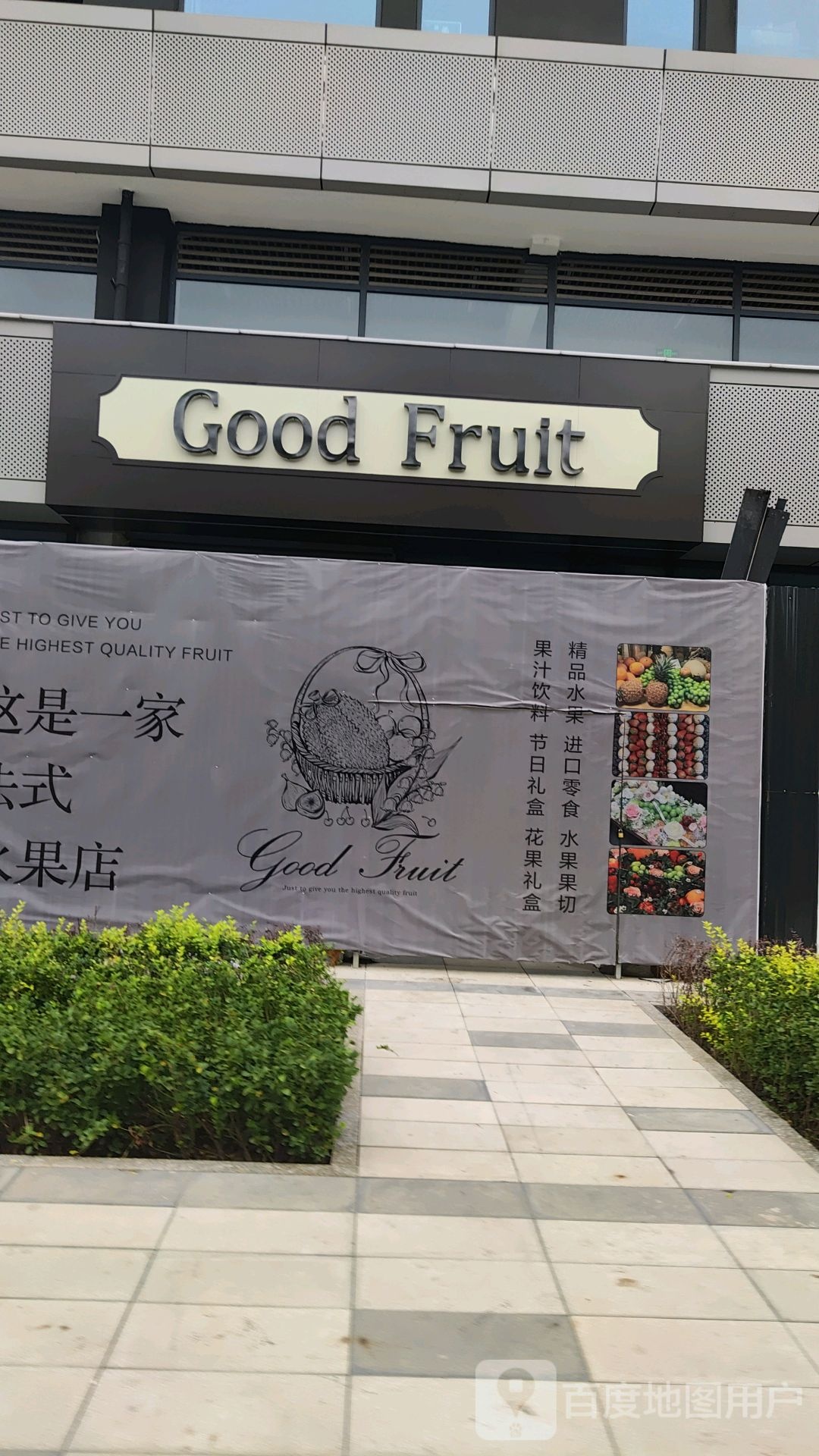 Good Fruit(科创城店)