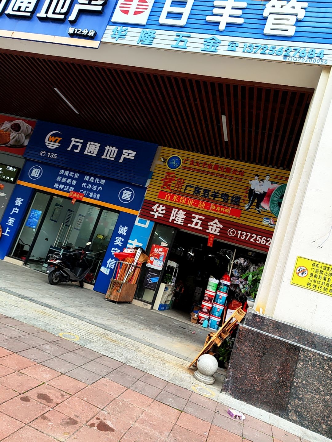 华隆五金店