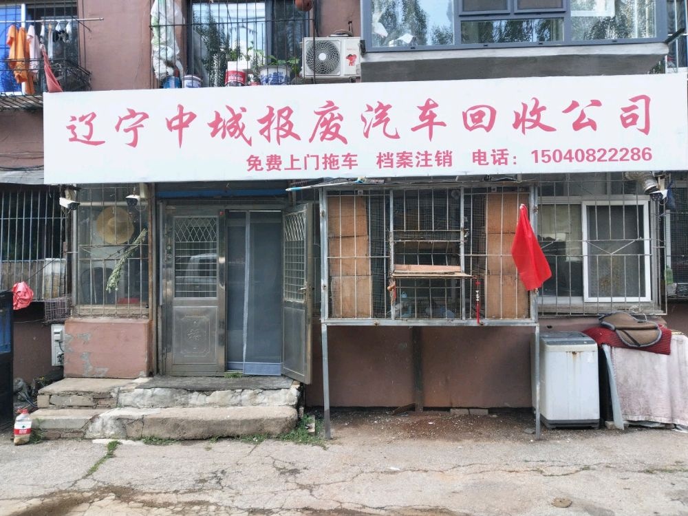 辽宁中城报废汽车回收公司