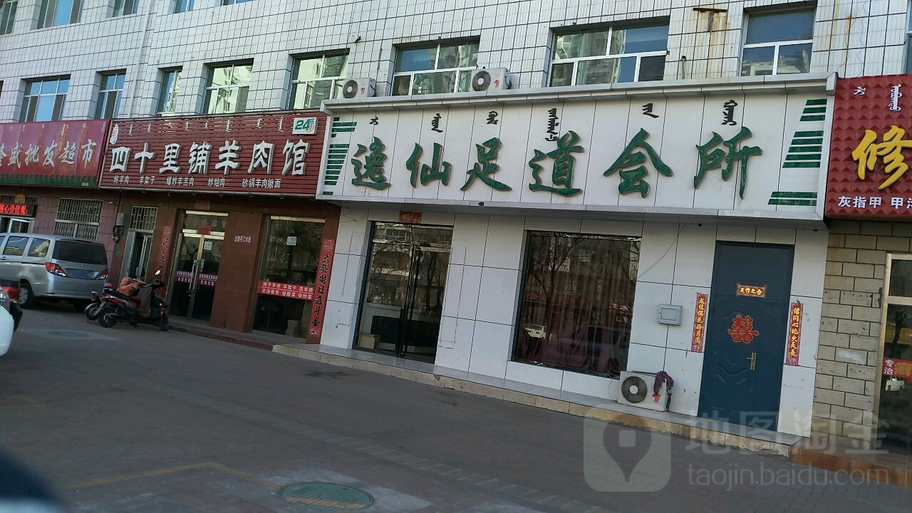 逸仙足道会所