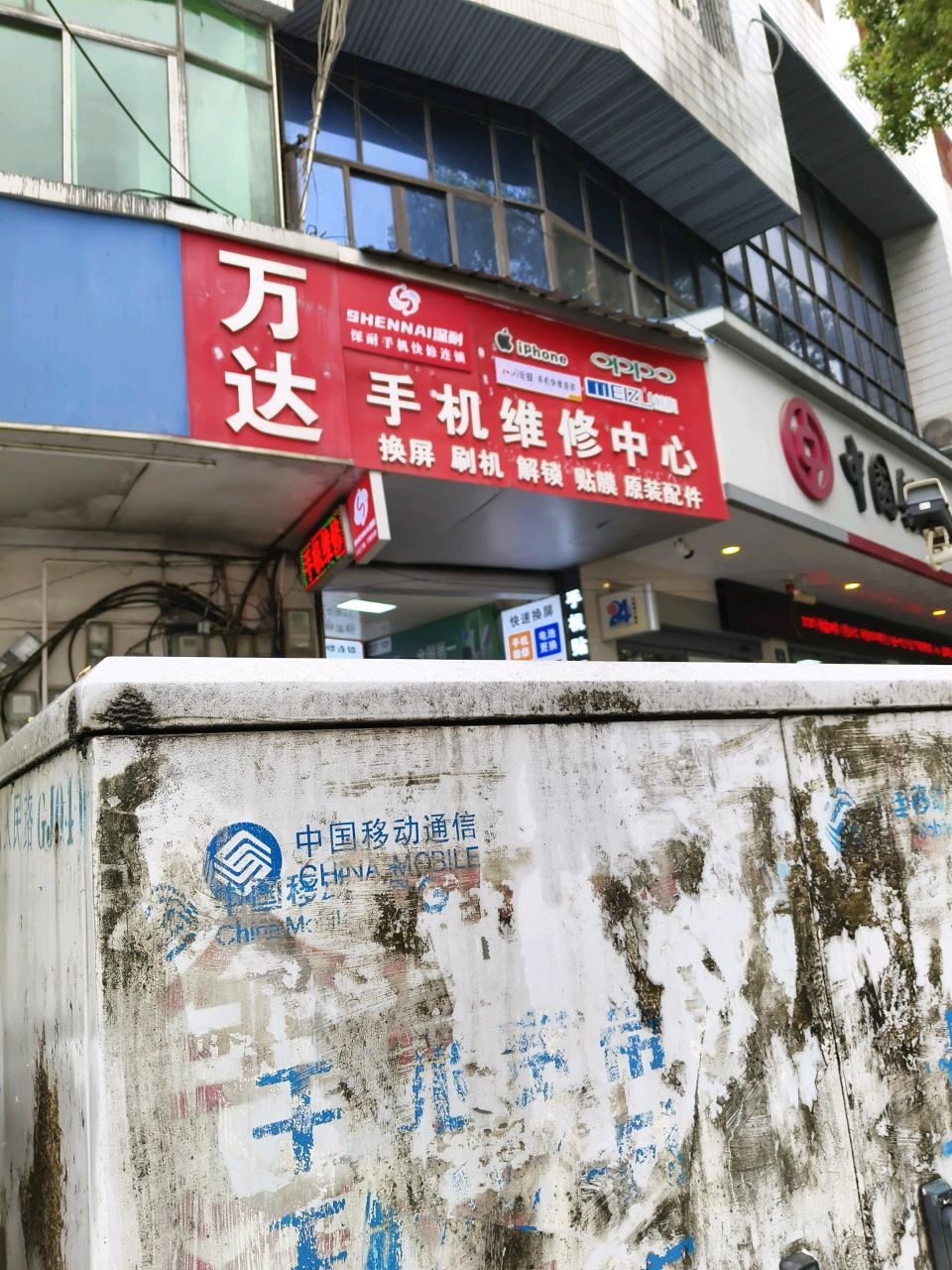 万达手机维修中心(祁阳深耐店)