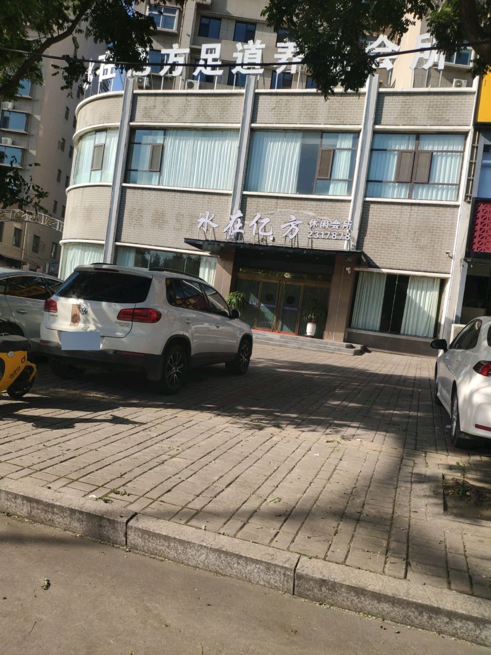 水在亿方足浴养生会所