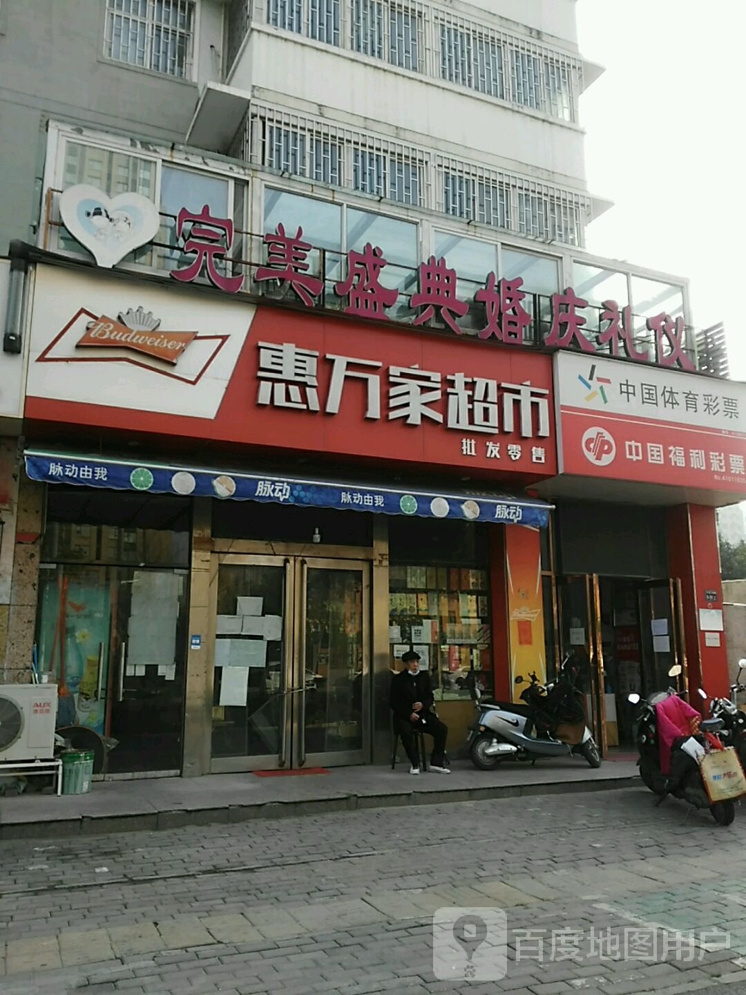 惠万家超市(五龙口南路店)