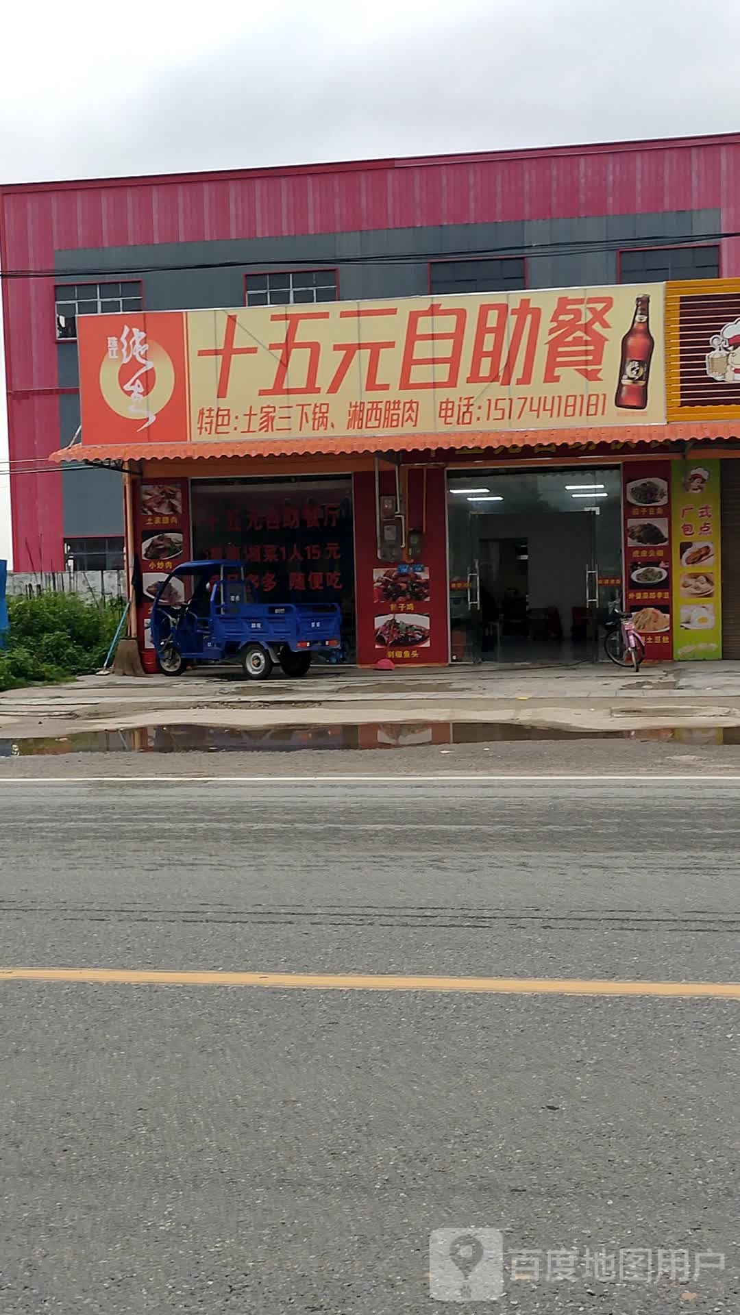 十五元自助餐厅