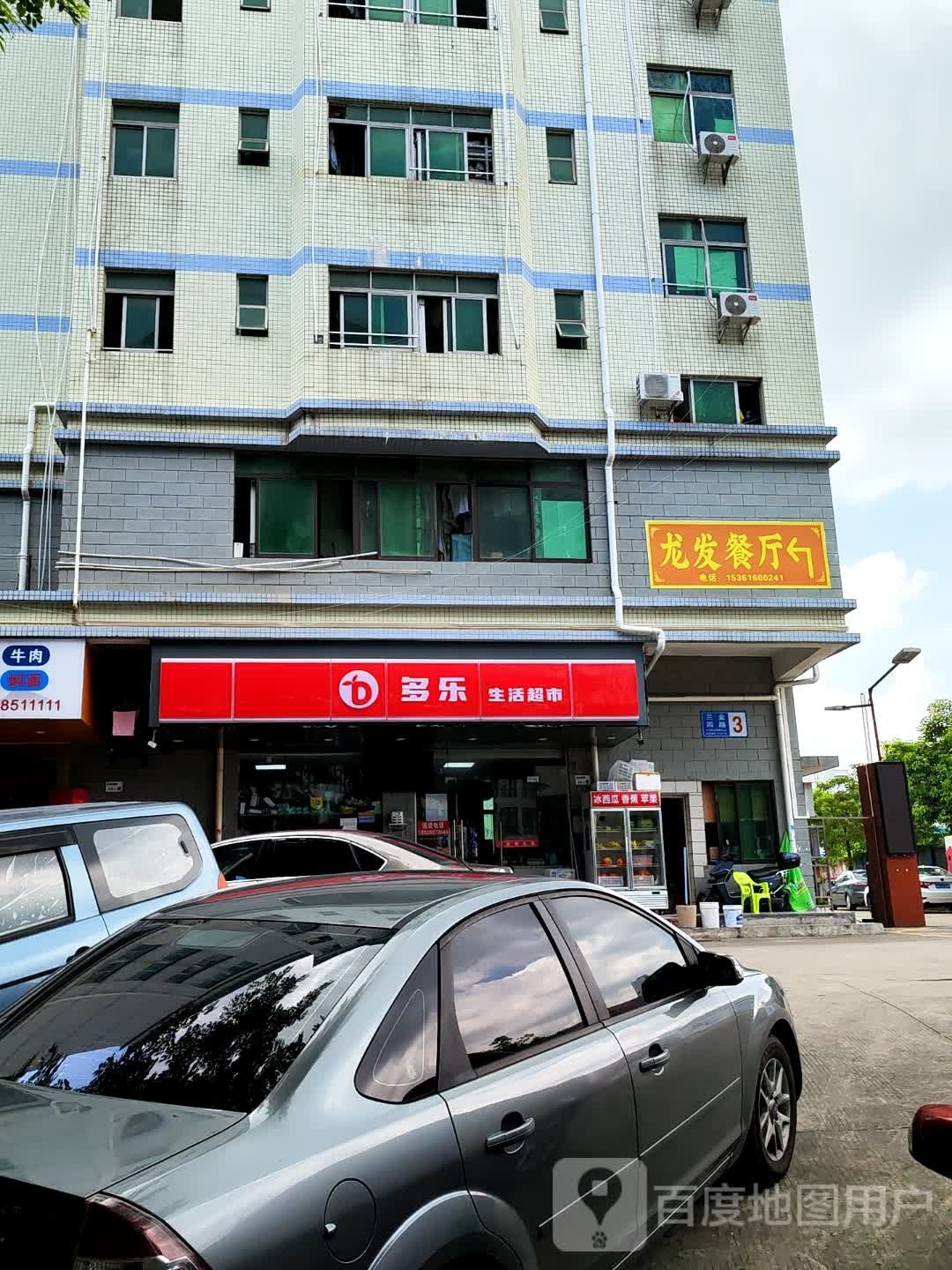 多乐生活超市(龙发工业园店)