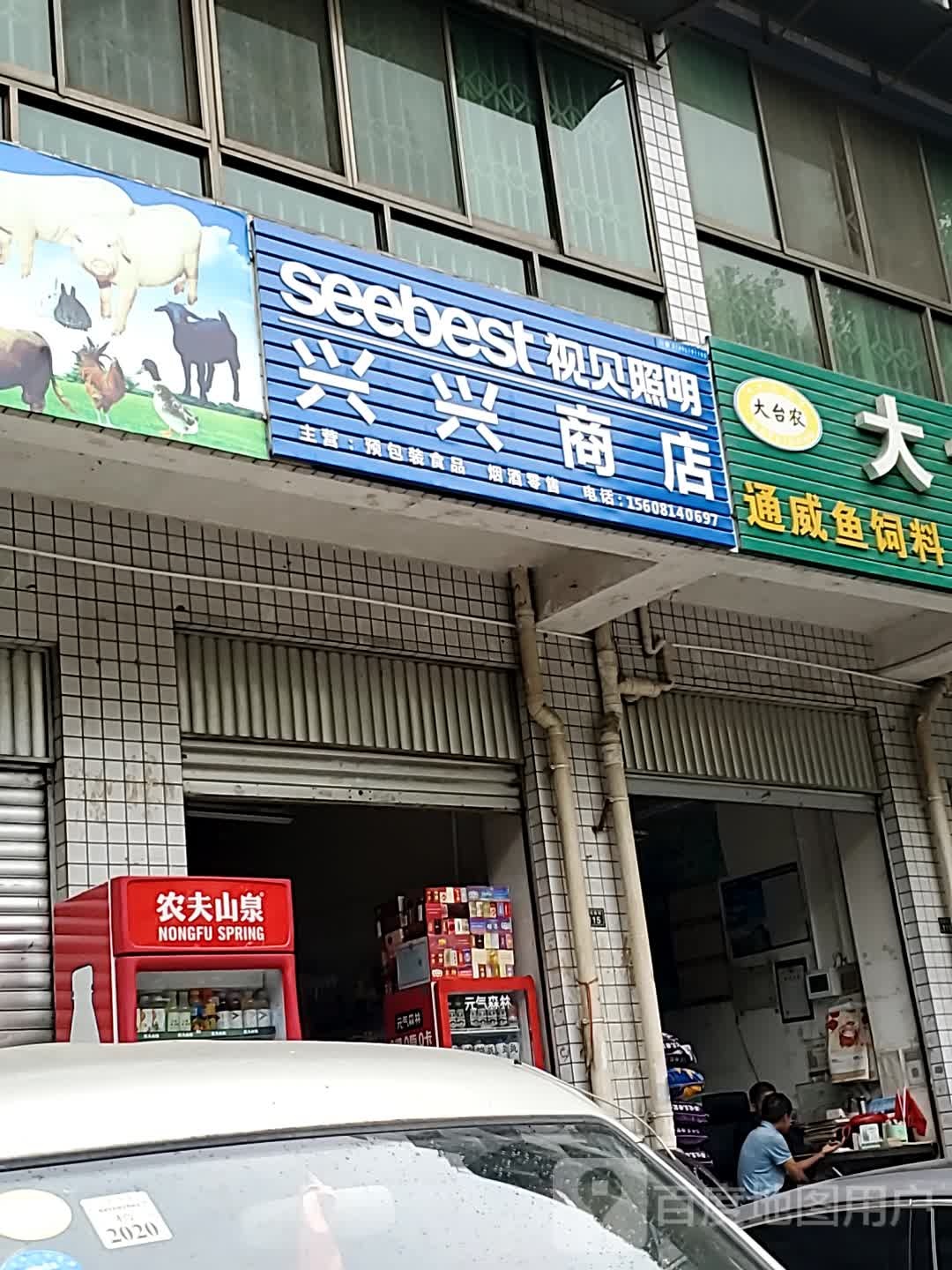 兴兴商店(土城南街店)