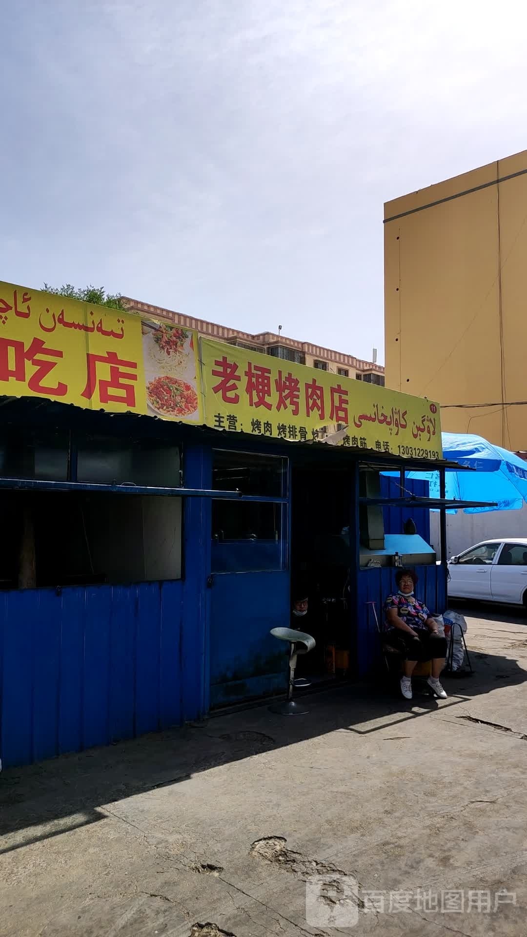 老根烤炮肉店