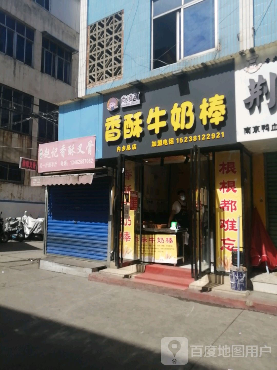 内乡县尚凌可香酥牛奶棒(书院路店)