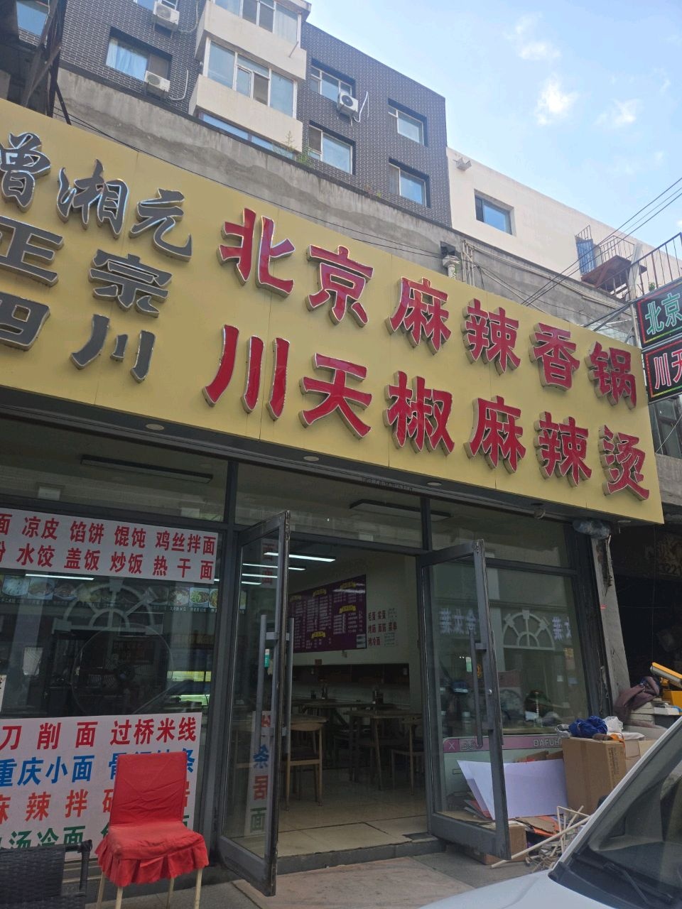 增湘元北京麻辣香锅川天椒麻辣烫