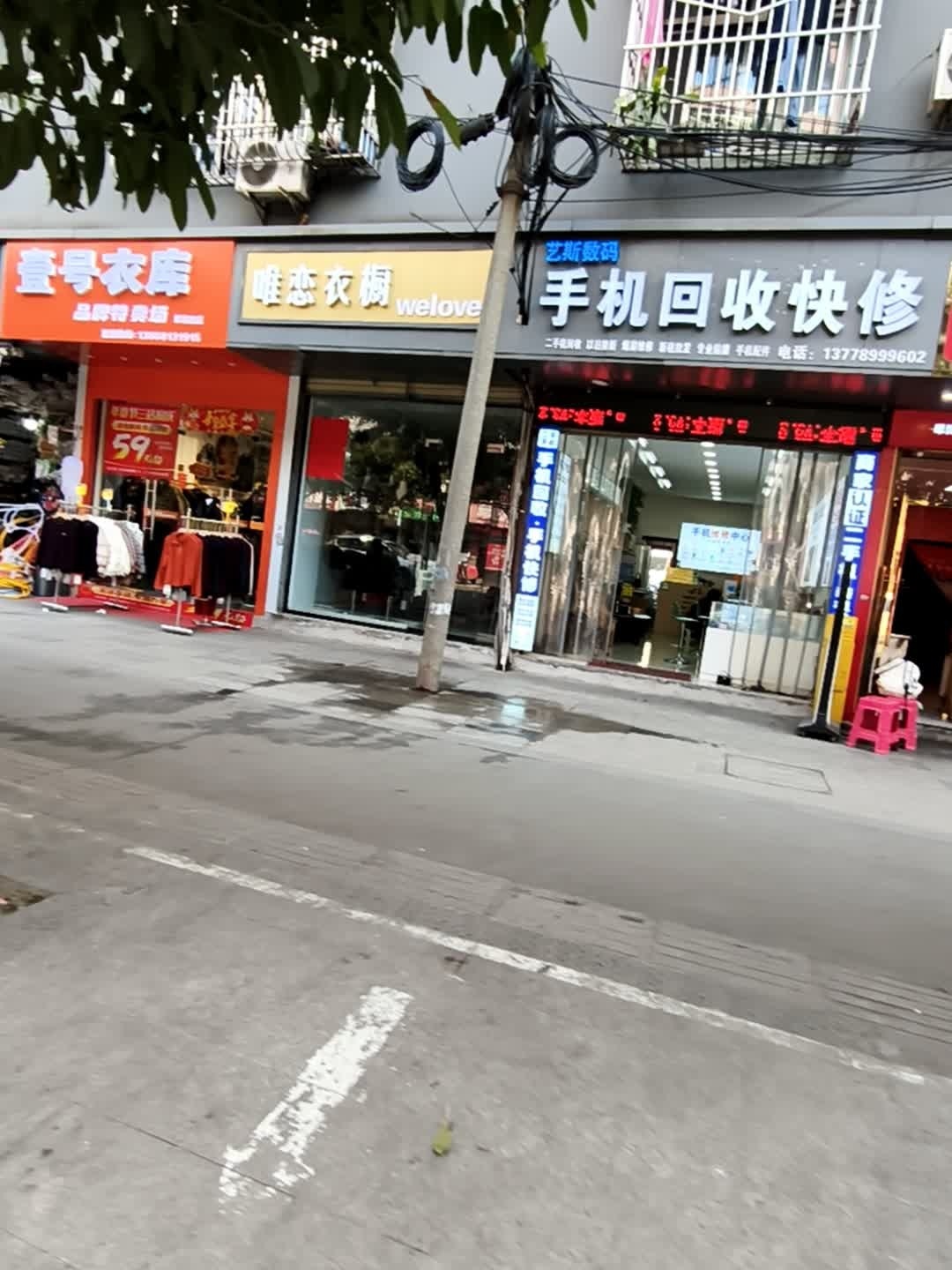 艺斯数码手机回收快修