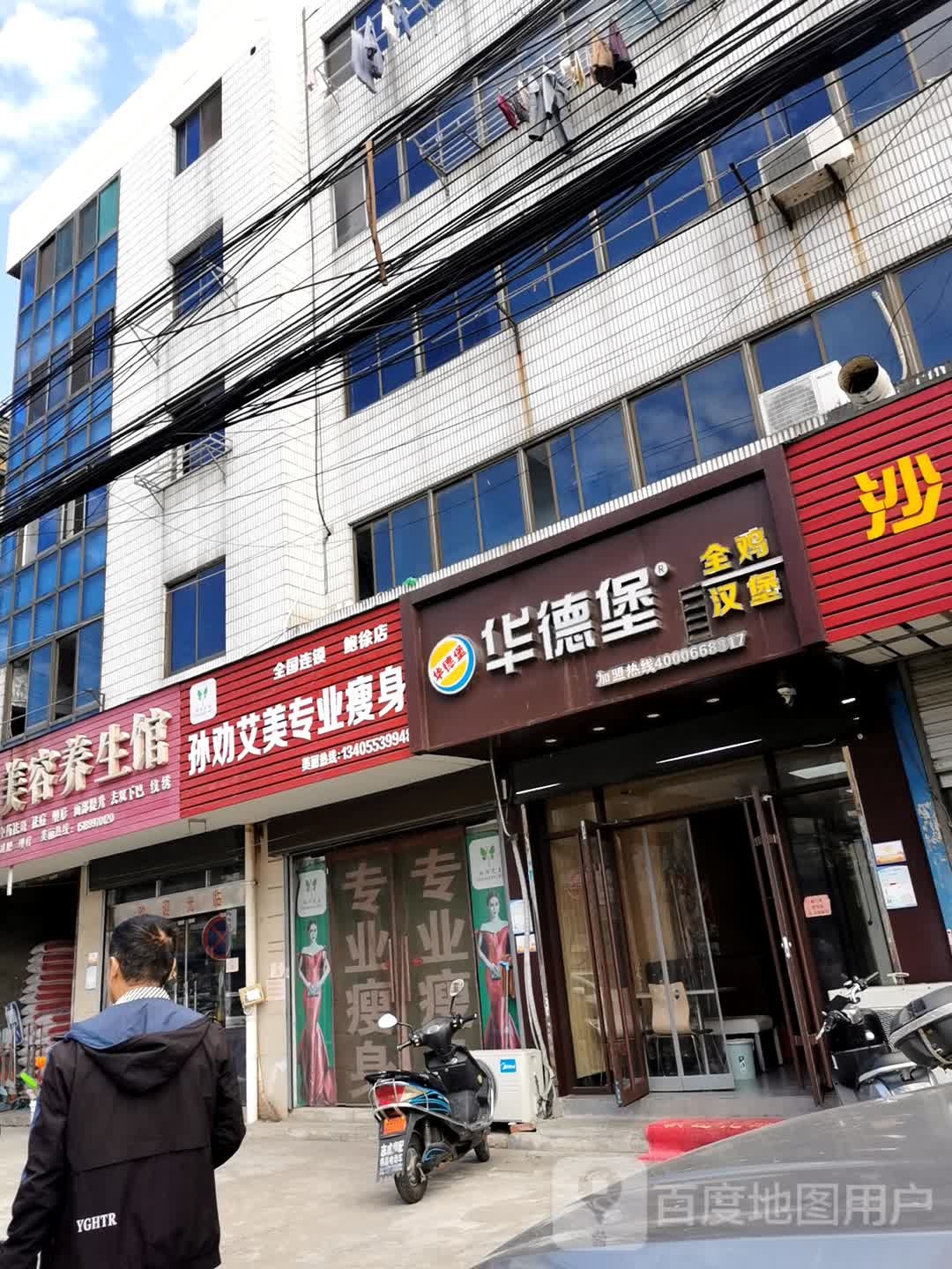 孙劝爱美专业瘦身(鲍徐店)
