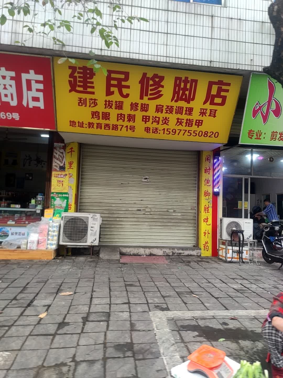 建民修脚店