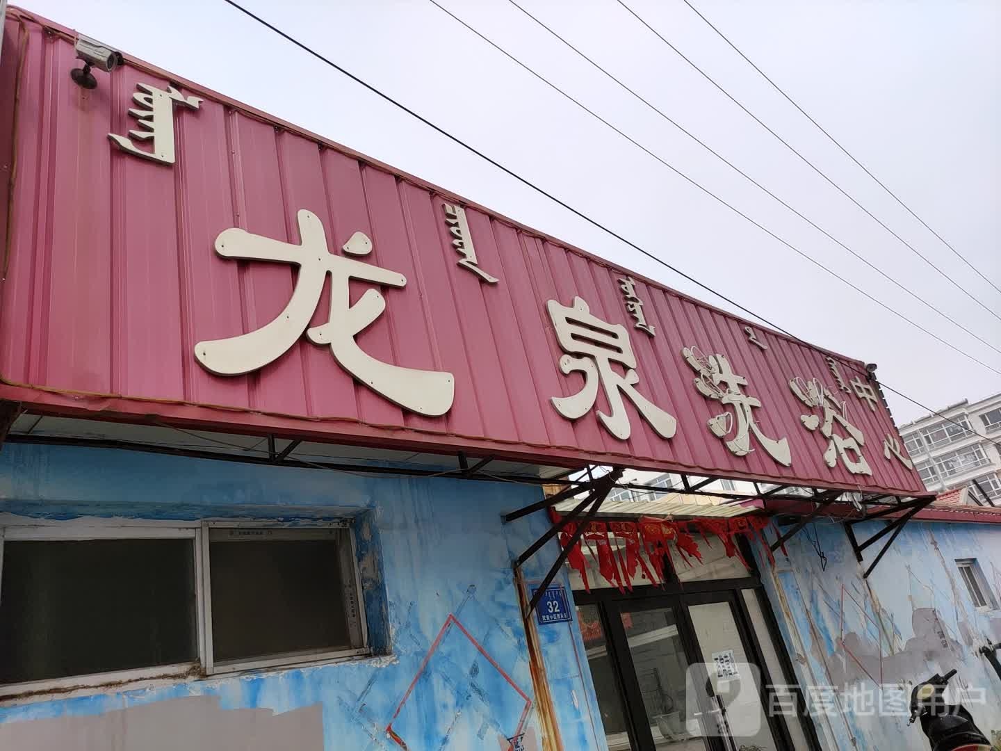 龙全洗浴