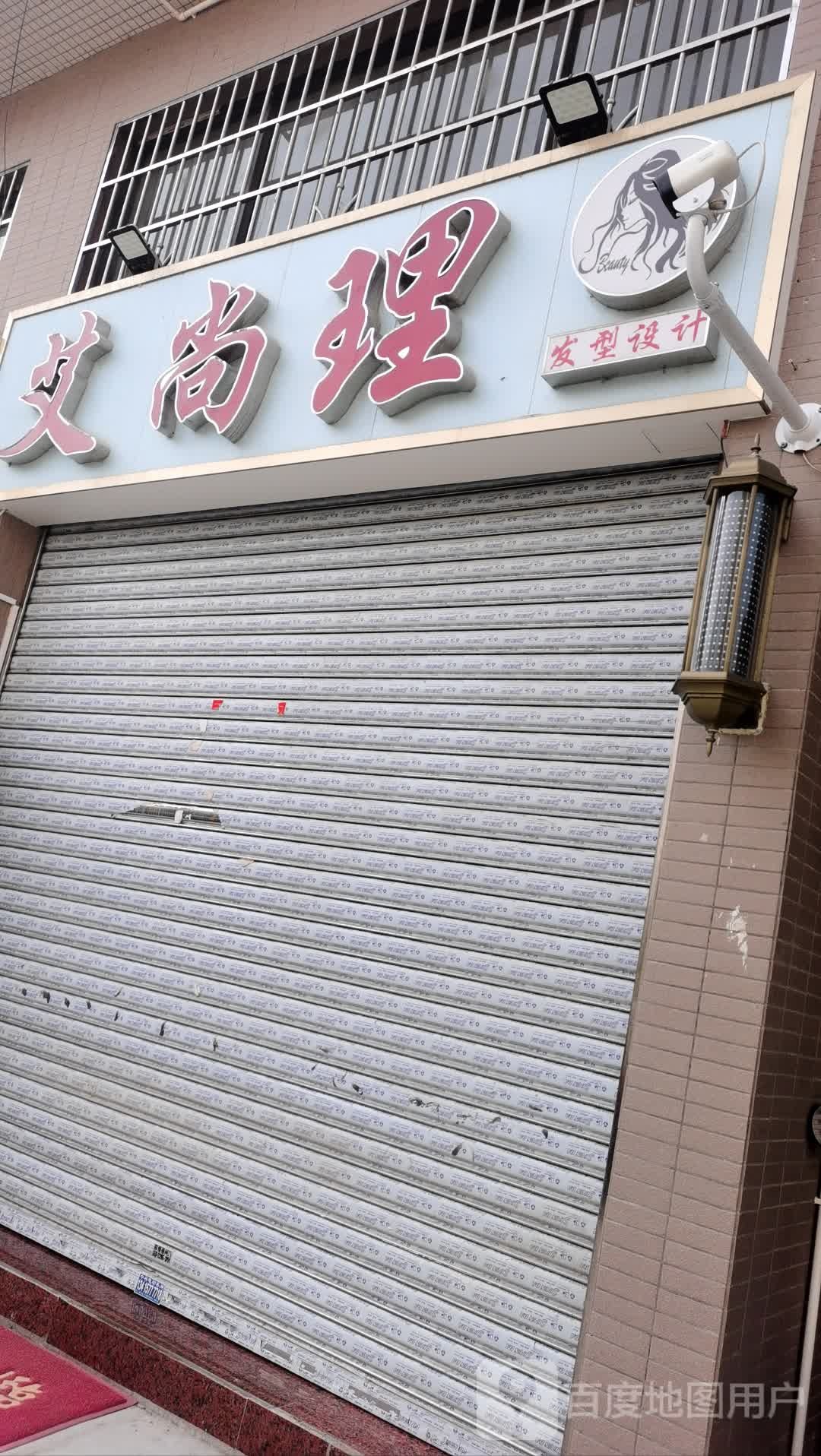 艾理尚理发店