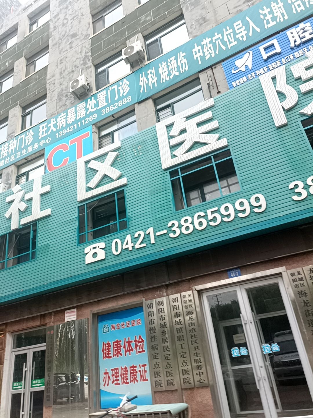 朝阳市龙城区海龙街道社区卫生服务中心(社区医院)