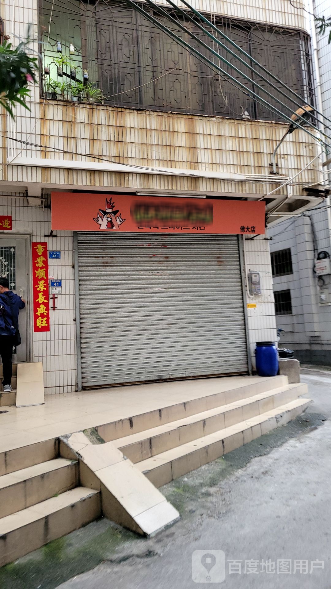 优米韩国炸鸡(佛大店)