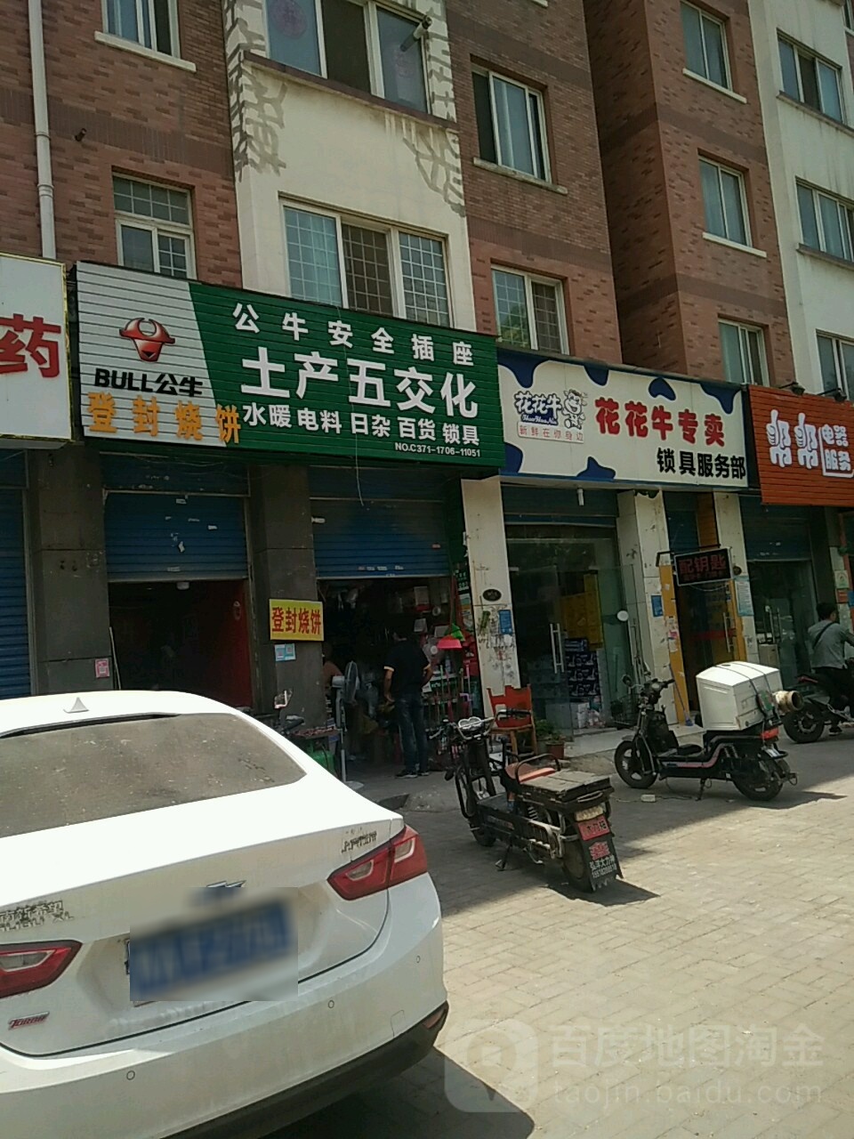 公牛插座领导者土产五交化(研发路店)