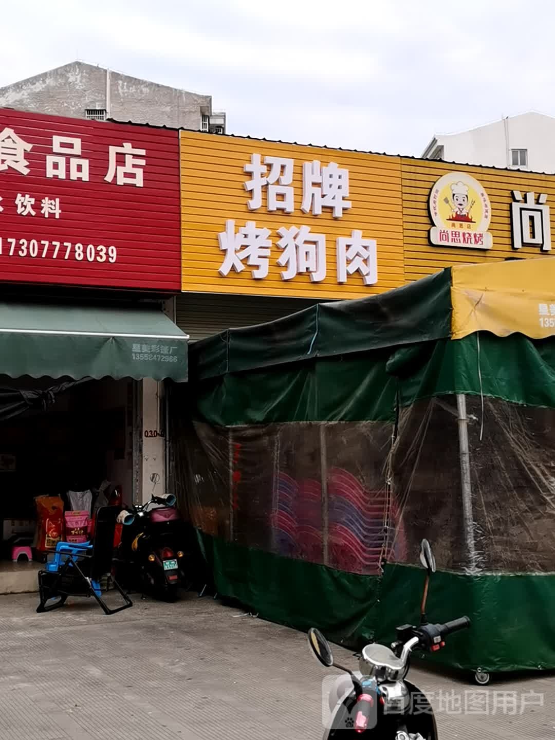 招牌烤狗肉