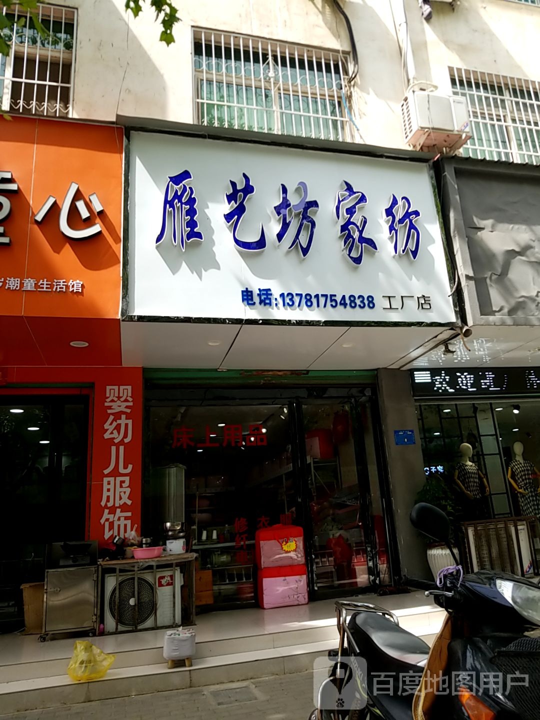 淅川县雁艺坊家纺工厂店