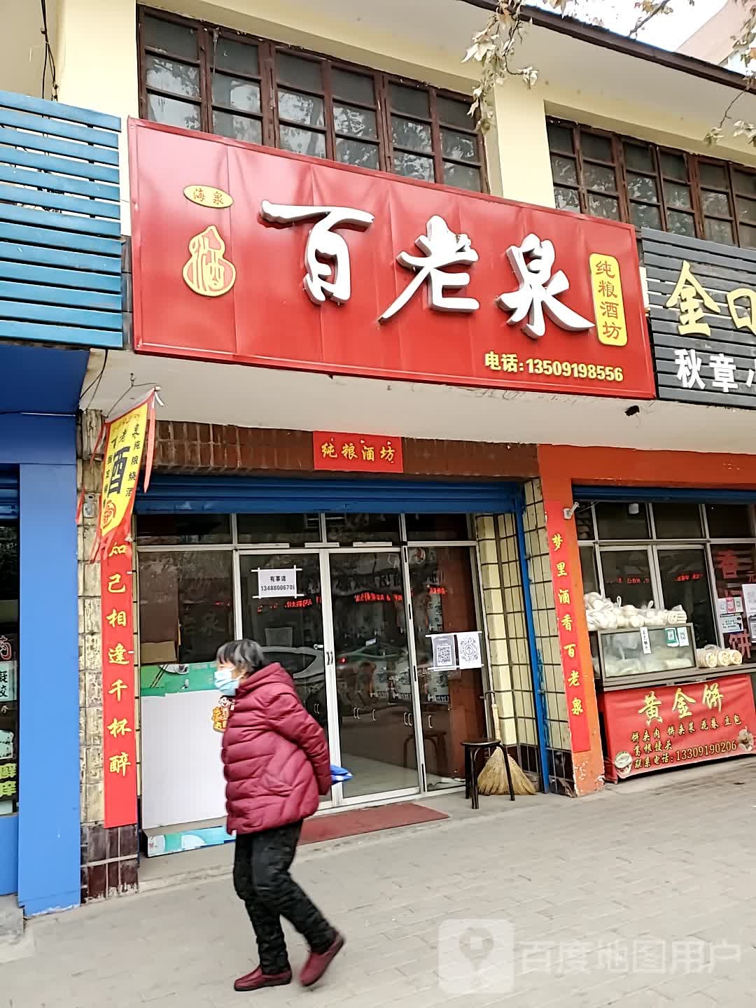 百老泉纯粮酒坊(平康路店)