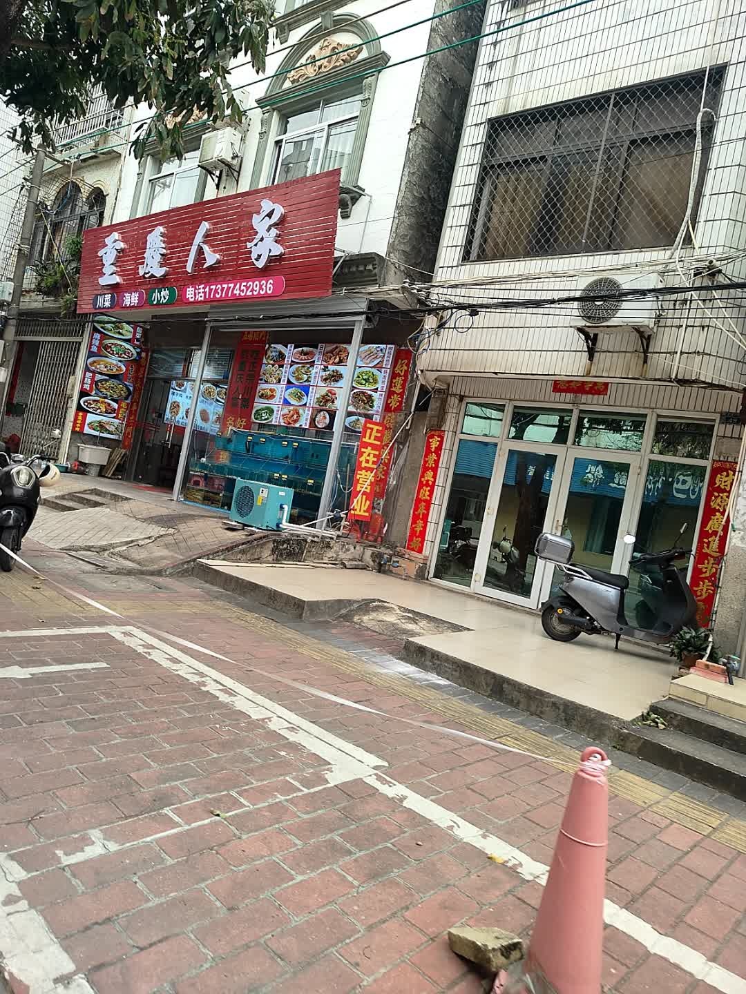 重庆人家