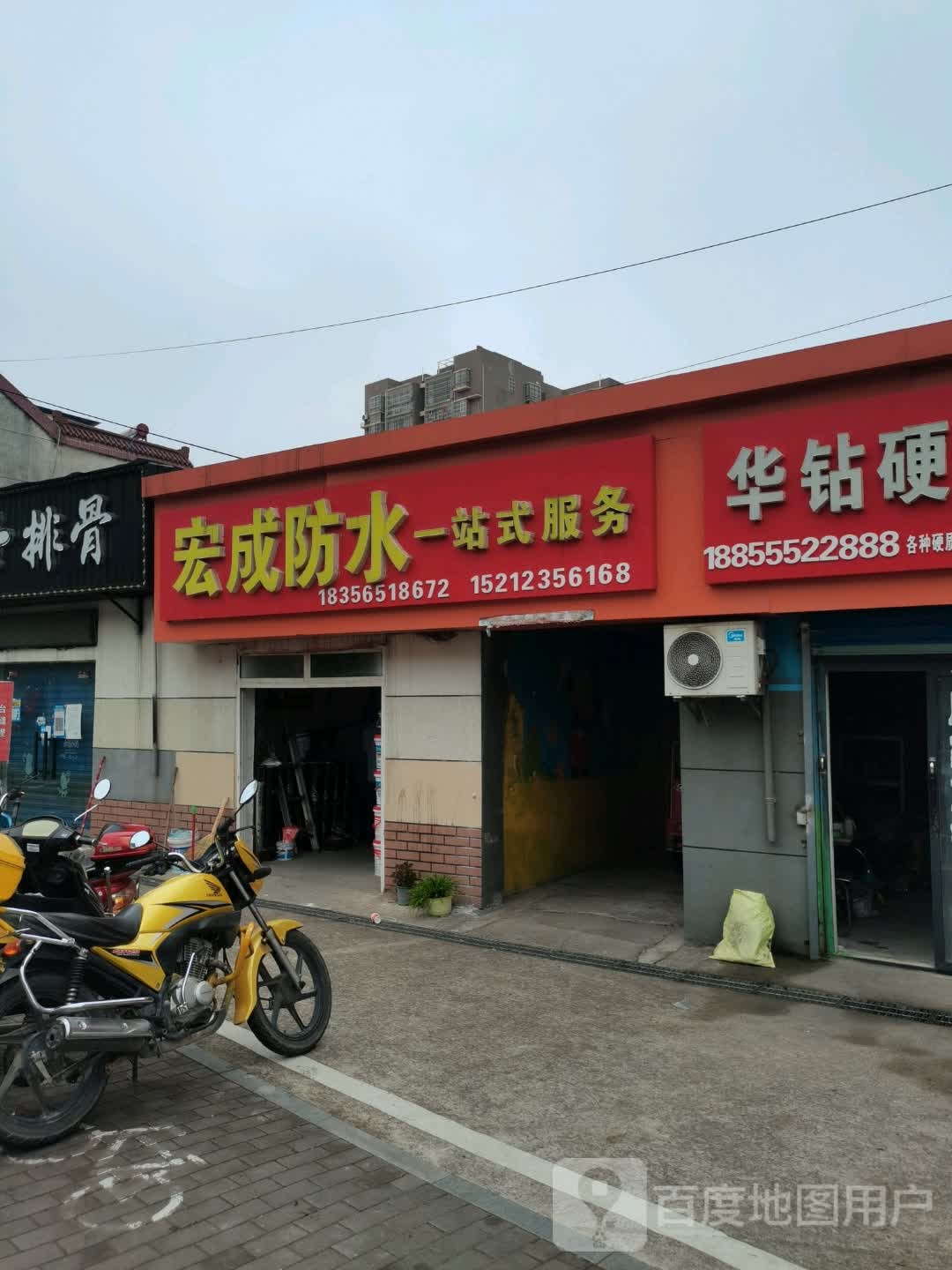 宏成防水一站式服务(辽河西路店)