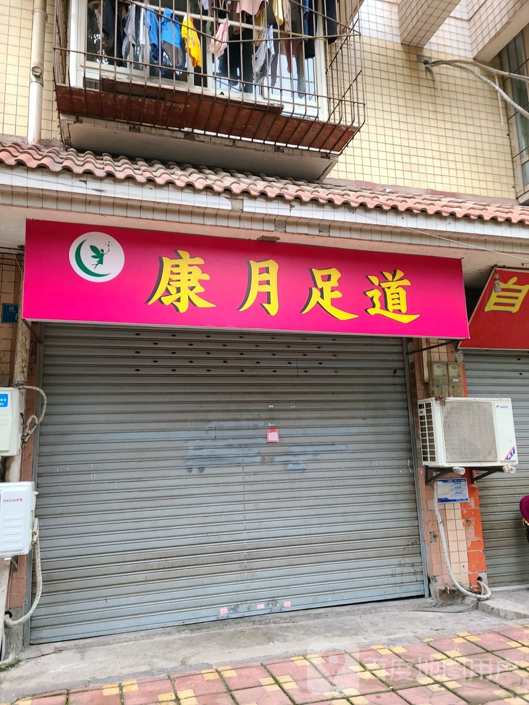 康月足疗