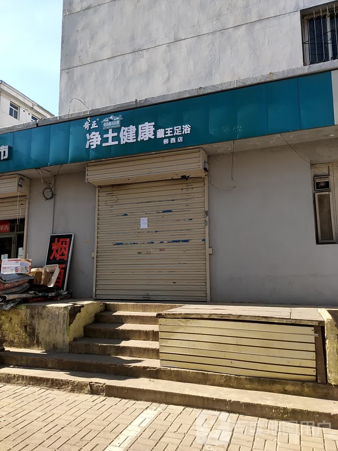 奇正净土健康藏王足浴(柳西店)