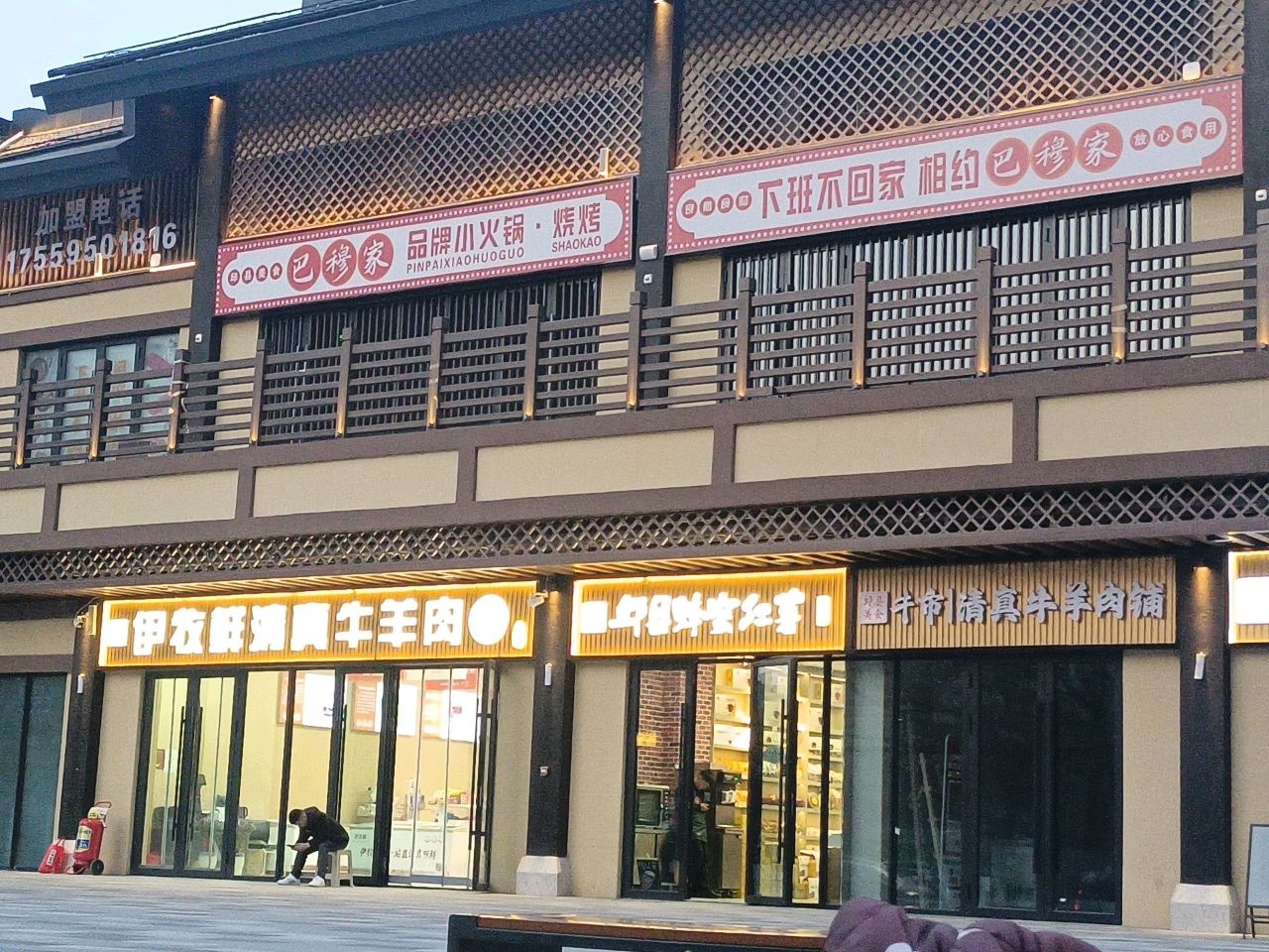 巴穆家·清真小火锅(邯郸道店)