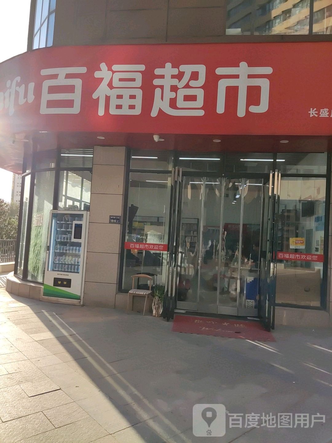 百福超市(经开第七大街店)