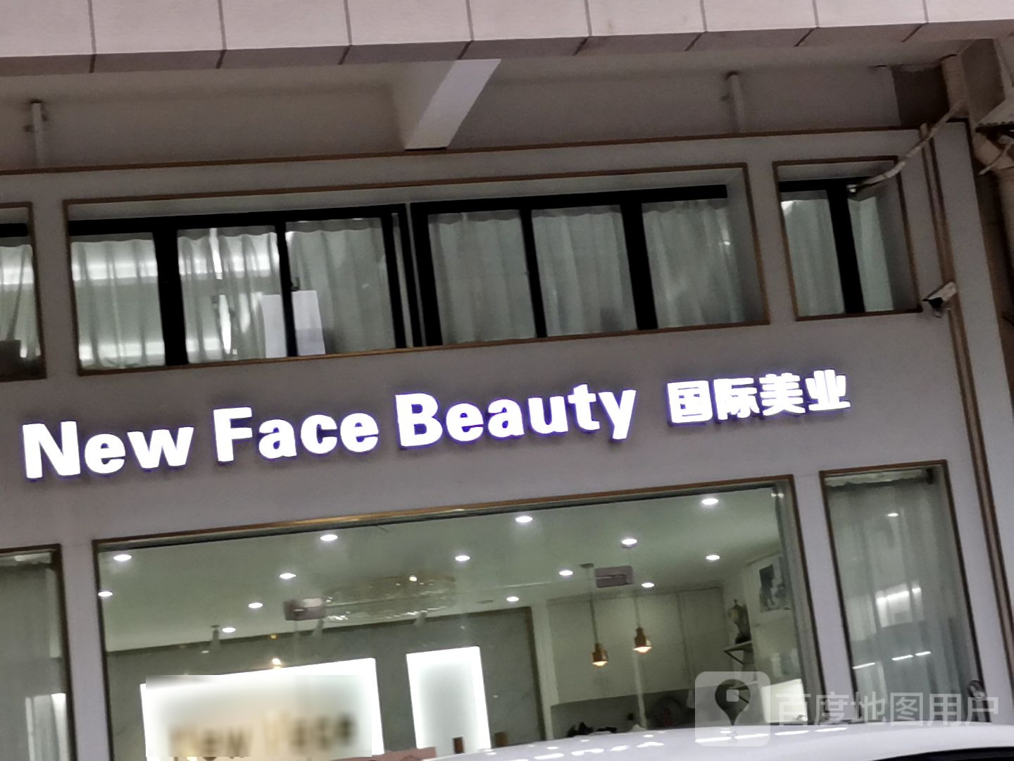 New Face Beauty国际美业