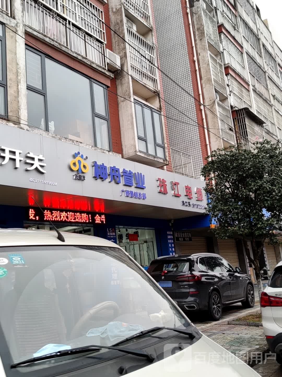 珠疆电缆(万成巷店)