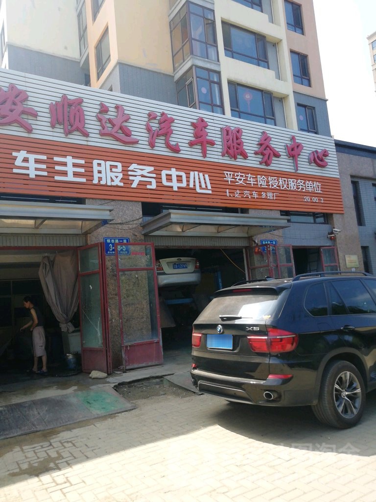顺达汽修
