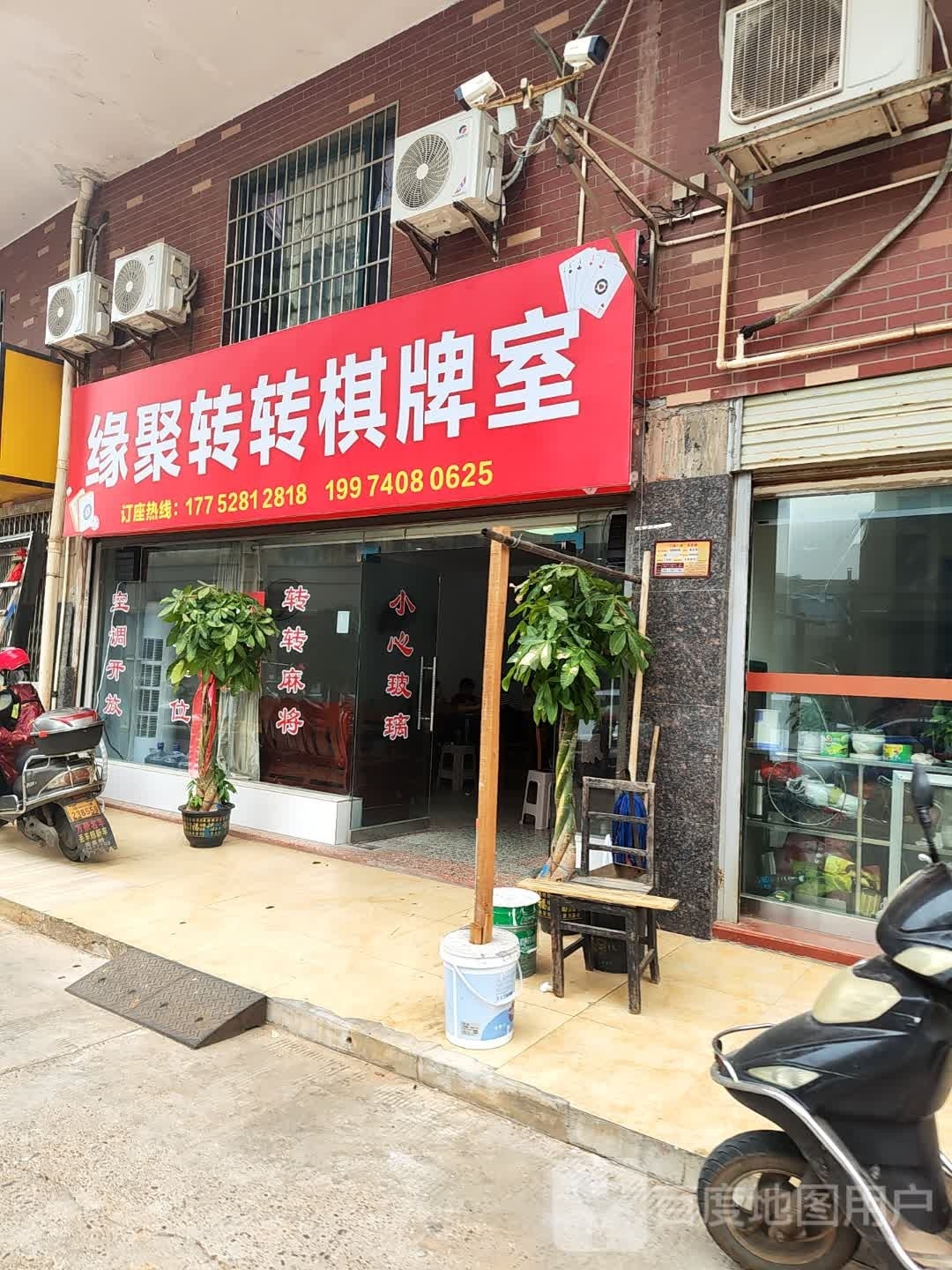 缘聚转转棋牌室