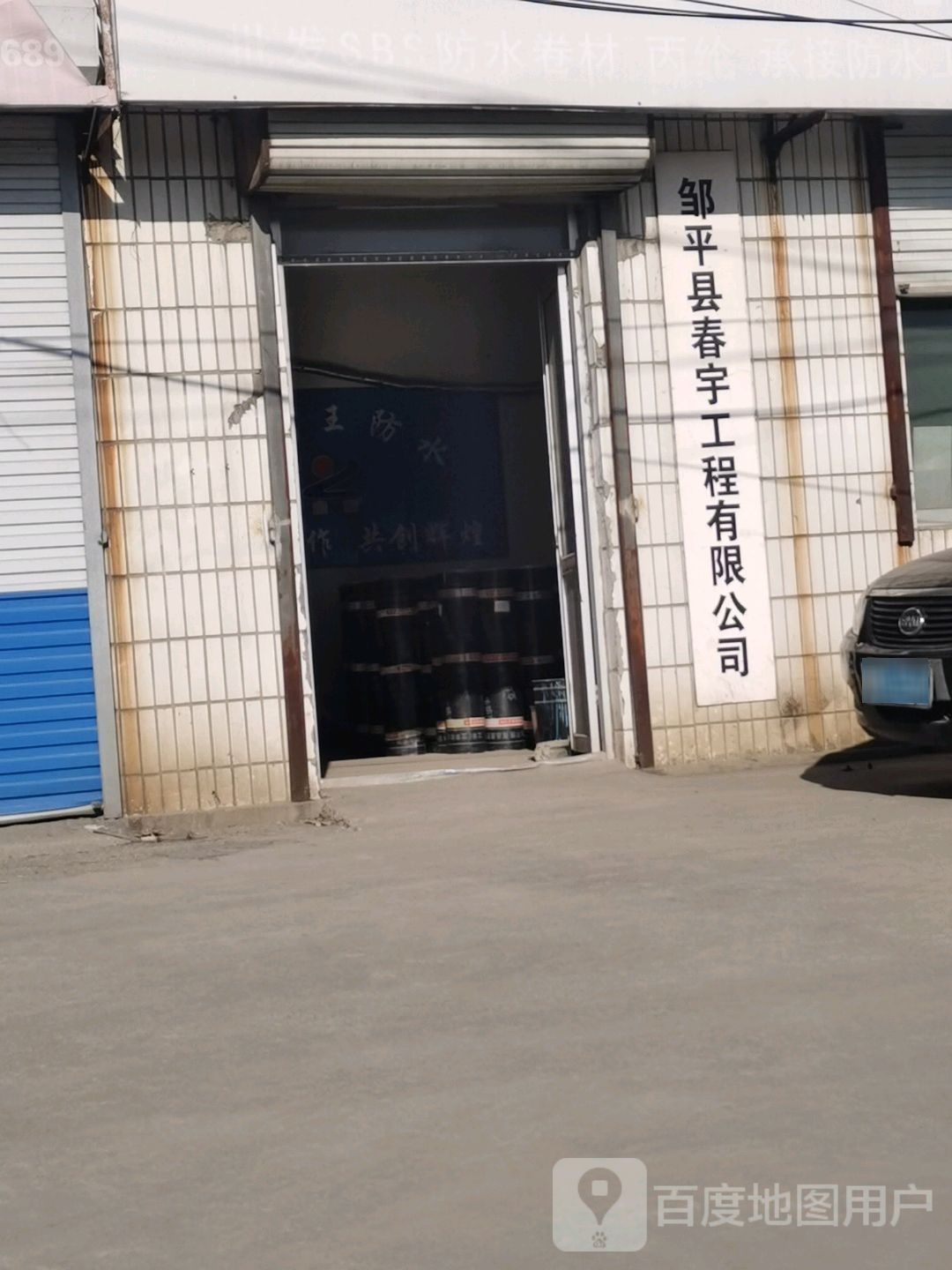 邹平县春宇工程有限公司