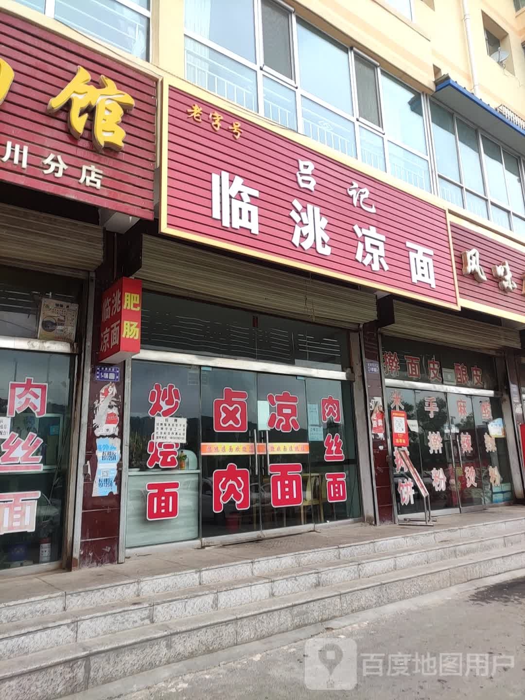 吕记临洮凉面