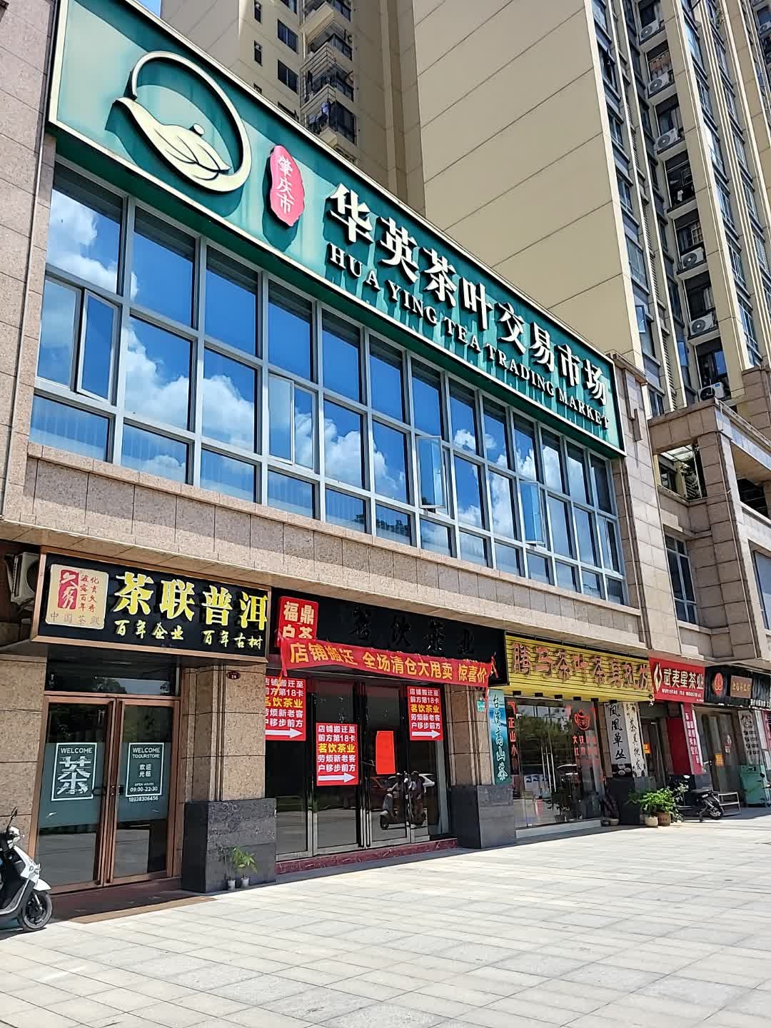 华英茶叶交易市场(华英城店)