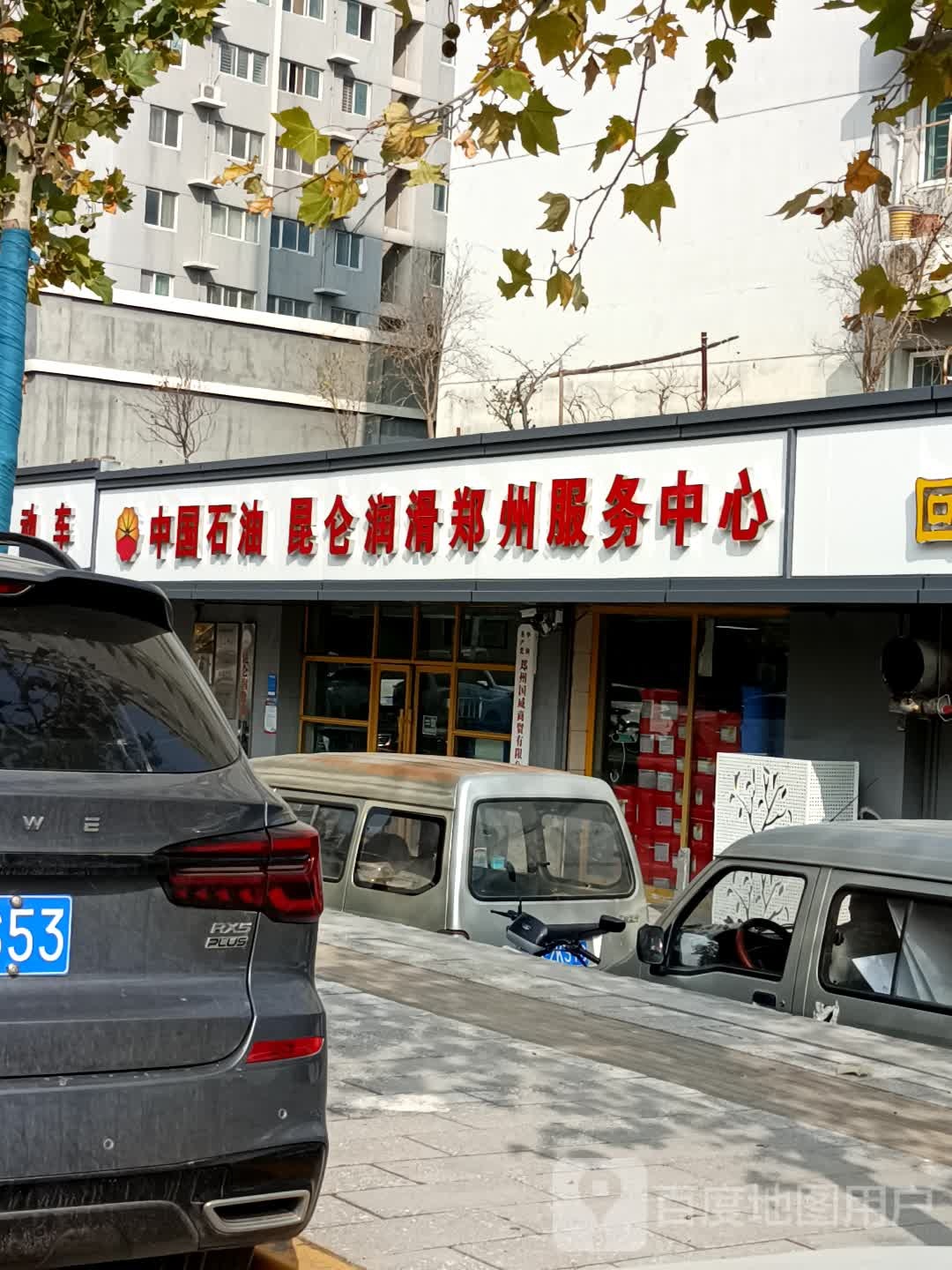 昆仑润滑油郑州服务中心(金环路店)