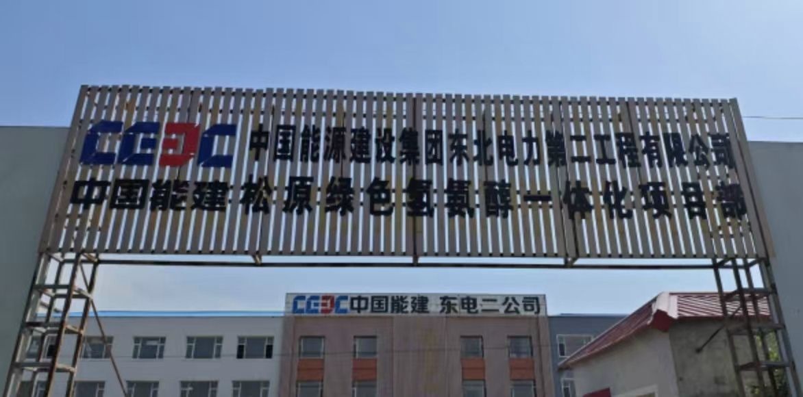 中能建东电二公司松原氢氨醇一体化项目经理部