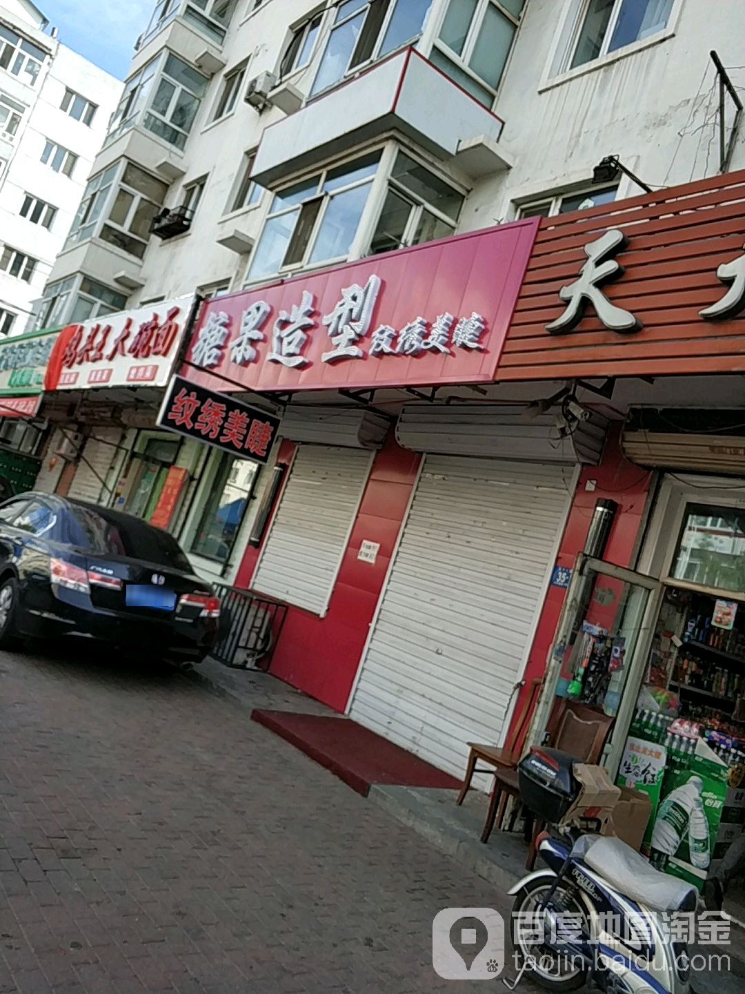 糖果号造型(道外店)